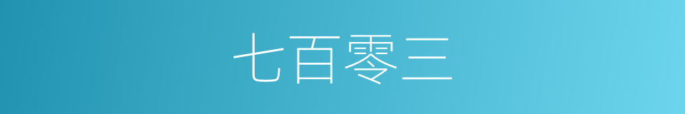 七百零三的同义词