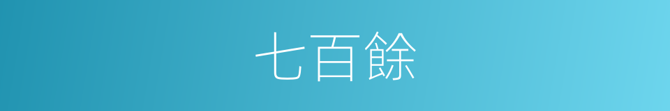 七百餘的同義詞