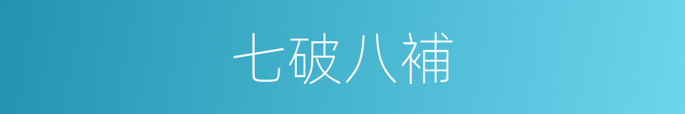 七破八補的意思
