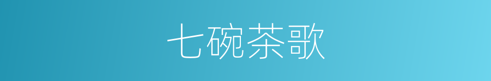 七碗茶歌的同义词