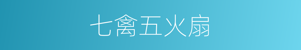七禽五火扇的同义词