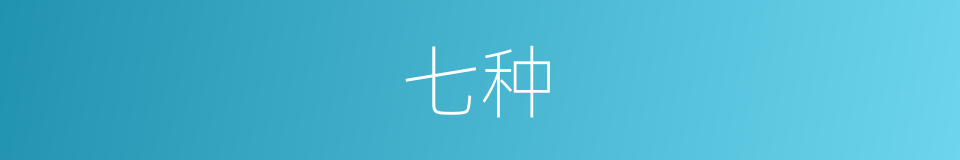 七种的同义词