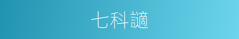 七科讁的同义词