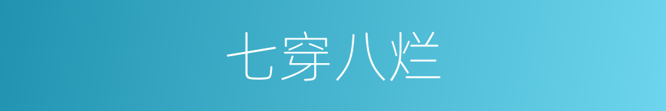 七穿八烂的意思
