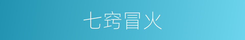 七窍冒火的意思