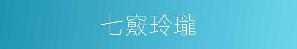七竅玲瓏的意思
