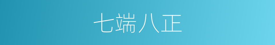 七端八正的意思