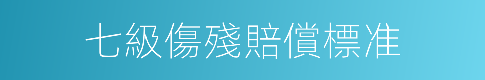 七級傷殘賠償標准的同義詞