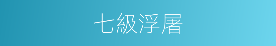 七級浮屠的意思