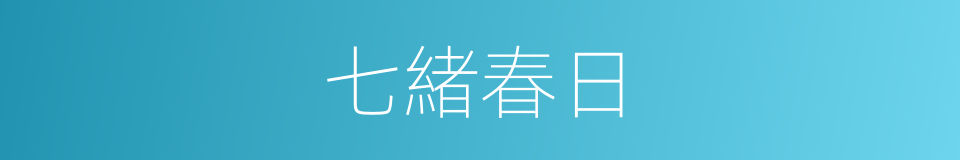 七緒春日的同義詞
