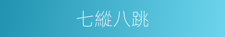 七縱八跳的意思