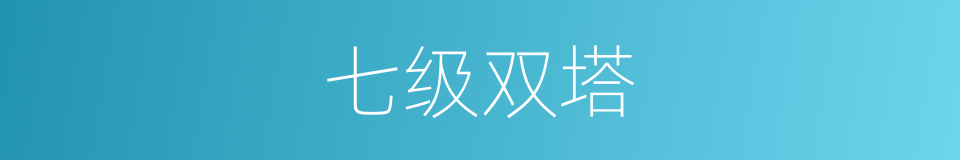 七级双塔的同义词