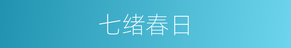 七绪春日的同义词