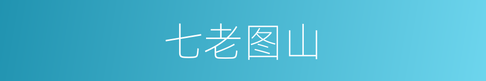七老图山的意思