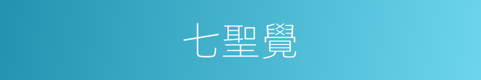 七聖覺的同義詞