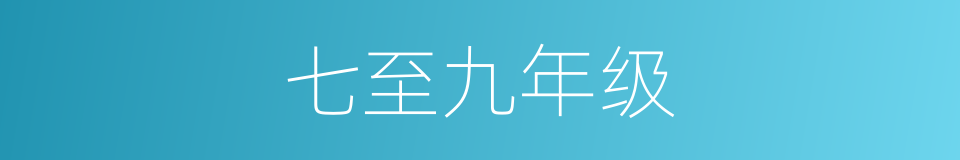 七至九年级的同义词