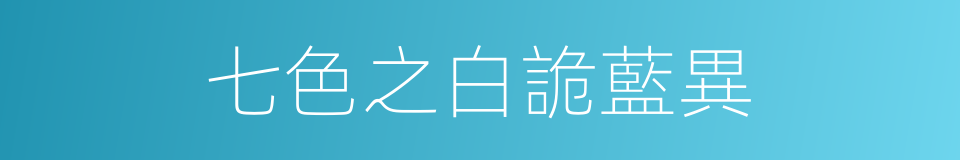 七色之白詭藍異的同義詞