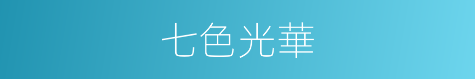七色光華的同義詞