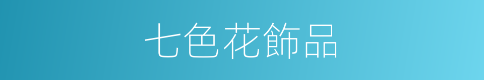 七色花飾品的同義詞