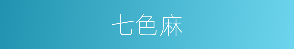 七色麻的同义词