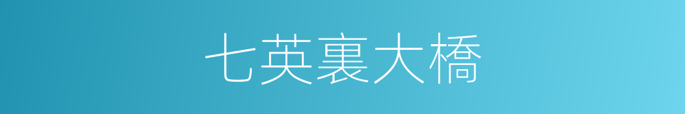 七英裏大橋的同義詞