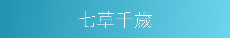七草千歲的同義詞