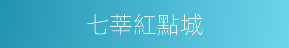 七莘紅點城的同義詞