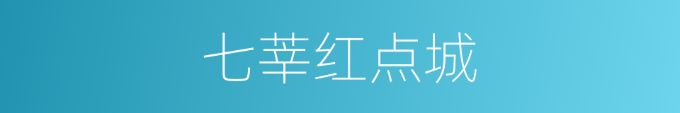 七莘红点城的同义词