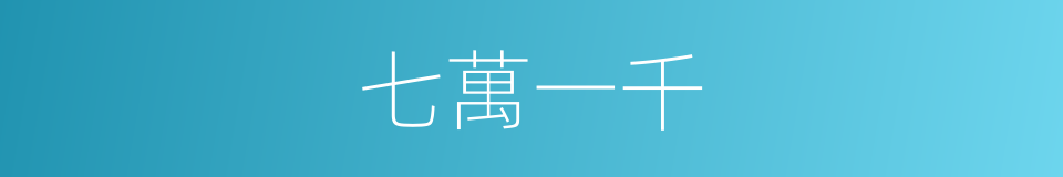 七萬一千的同義詞