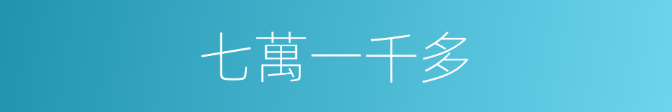 七萬一千多的同義詞