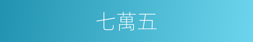 七萬五的同義詞