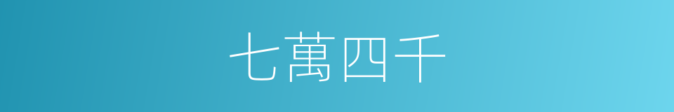 七萬四千的同義詞