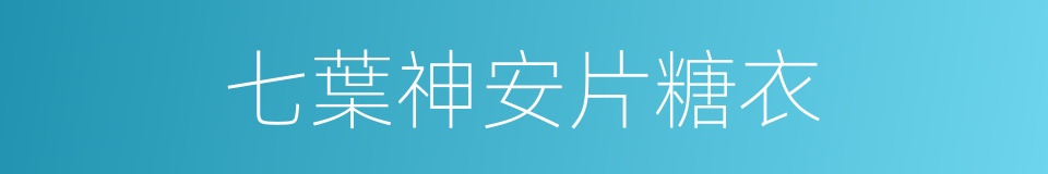 七葉神安片糖衣的同義詞