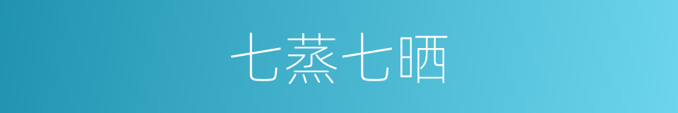 七蒸七晒的同义词