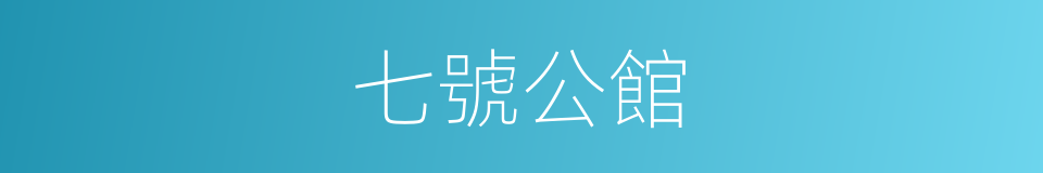 七號公館的同義詞