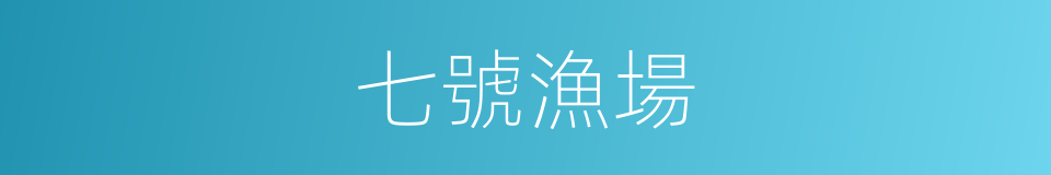 七號漁場的同義詞