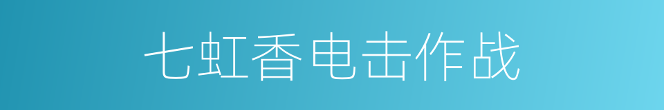 七虹香电击作战的同义词