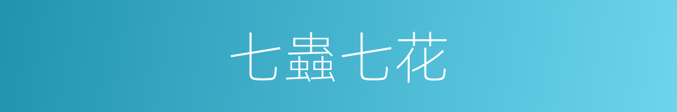 七蟲七花的同義詞