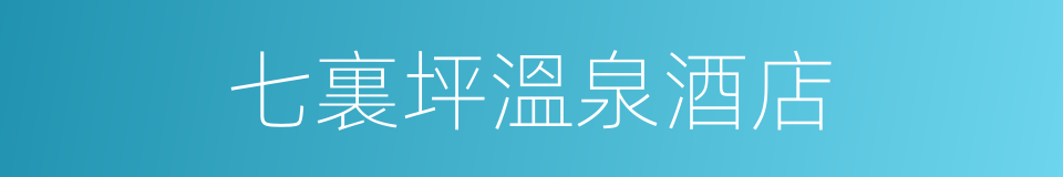 七裏坪溫泉酒店的同義詞