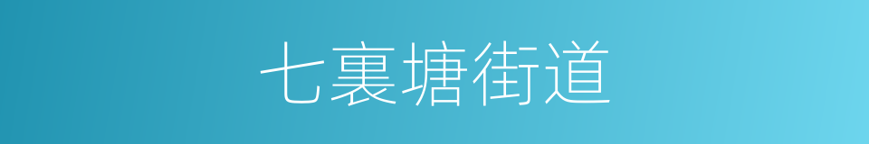 七裏塘街道的同義詞
