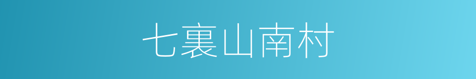 七裏山南村的同義詞