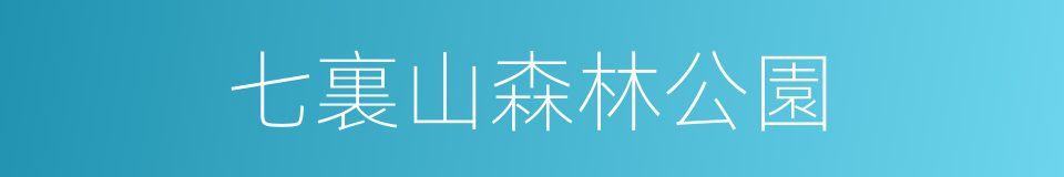 七裏山森林公園的同義詞