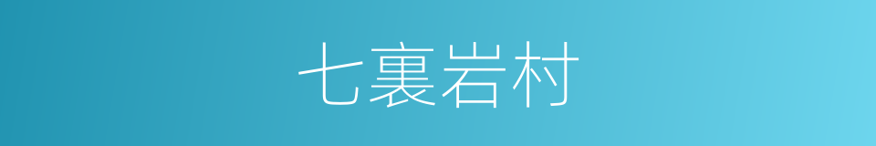 七裏岩村的同義詞