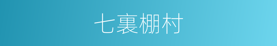 七裏棚村的同義詞