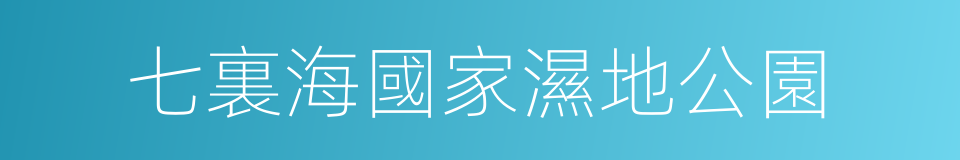 七裏海國家濕地公園的同義詞