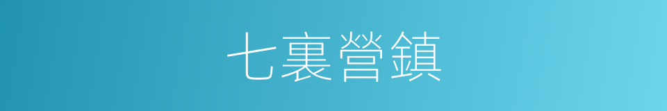 七裏營鎮的同義詞