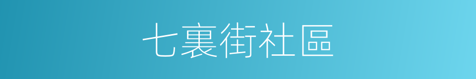 七裏街社區的同義詞
