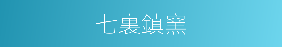 七裏鎮窯的同義詞