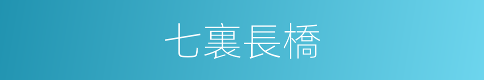 七裏長橋的同義詞