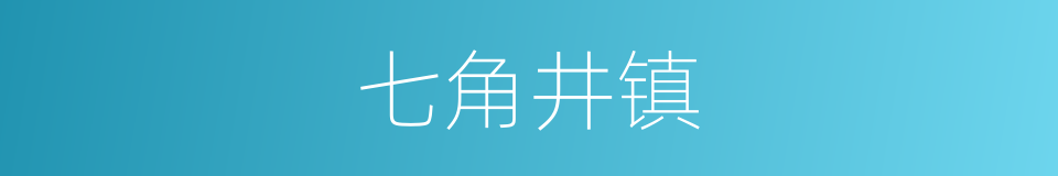 七角井镇的同义词